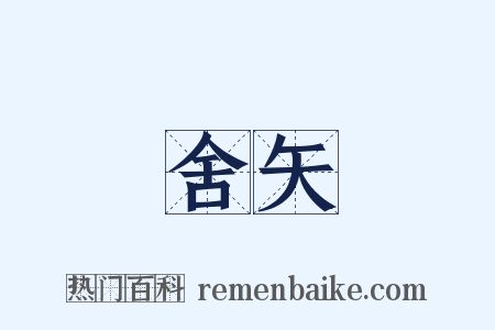 舍矢是什么意思的图片
